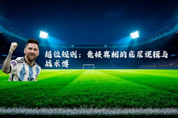 越位规则:竞技真相的底层逻辑与战术博弈