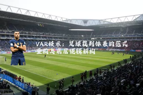 VAR技术:足球裁判体系的范式重构与底层逻辑解构