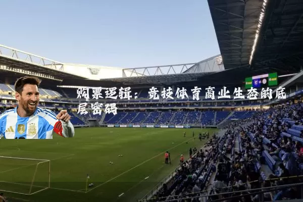 购票逻辑：竞技体育商业生态的底层密码