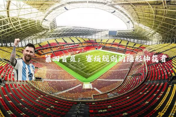 第四官员:赛场规则的隐形仲裁者