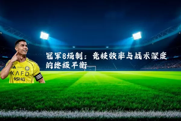 冠军8场制：竞技效率与战术深度的终极平衡