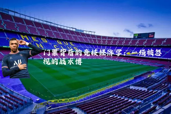 门票背后的竞技经济学：一场被忽视的战术博弈