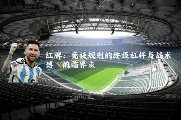 红牌:竞技规则的终极杠杆与战术博弈的临界点
