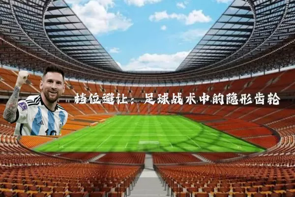 档位避让:足球战术中的隐形齿轮