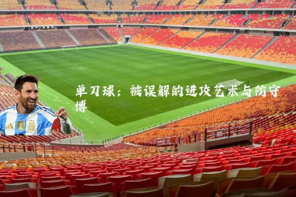 单刀球:被误解的进攻艺术与防守博弈
