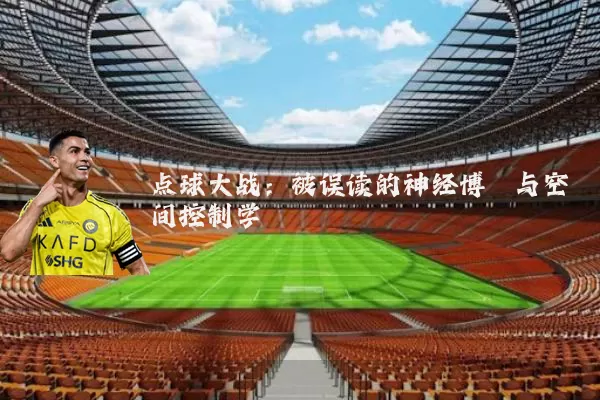 点球大战:被误读的神经博弈与空间控制学