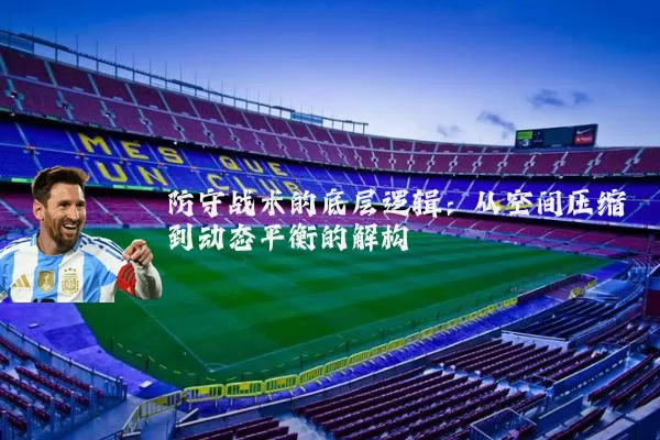 防守战术的底层逻辑:从空间压缩到动态平衡的解构