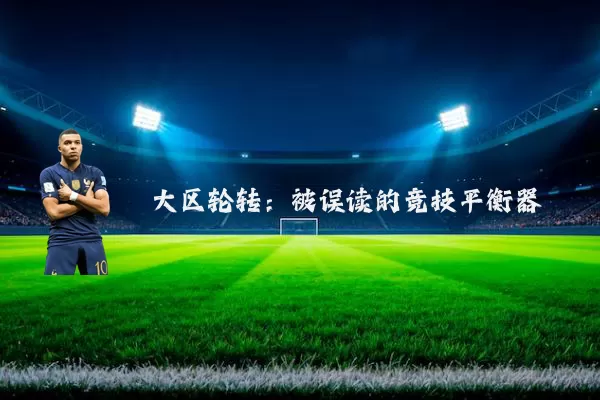 大区轮转:被误读的竞技平衡器