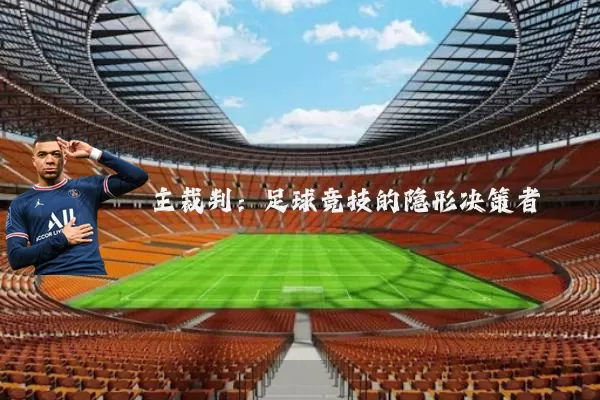 主裁判：足球竞技的隐形决策者