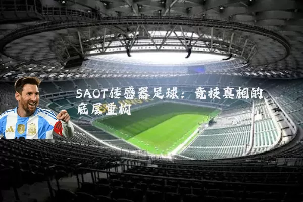 SAOT传感器足球:竞技真相的底层重构