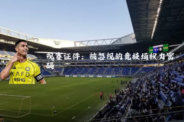 观赛证件:被忽视的竞技场权力密码