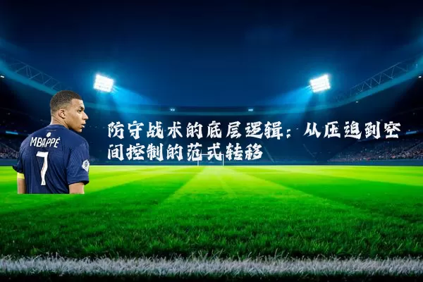 防守战术的底层逻辑：从压迫到空间控制的范式转移