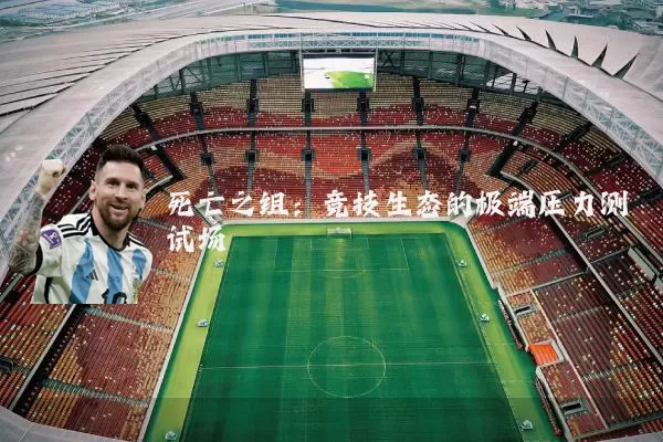 死亡之组:竞技生态的极端压力测试场