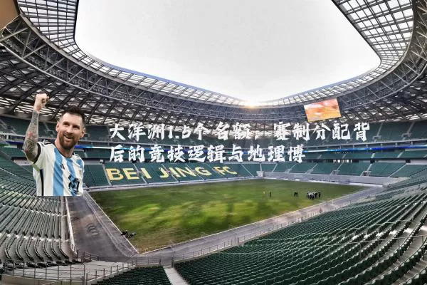 大洋洲1.5个名额:赛制分配背后的竞技逻辑与地理博弈