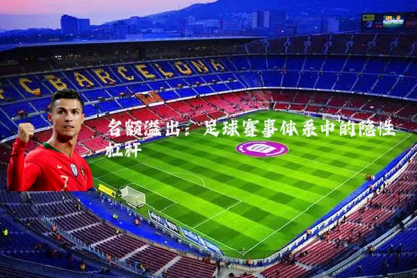名额溢出：足球赛事体系中的隐性杠杆