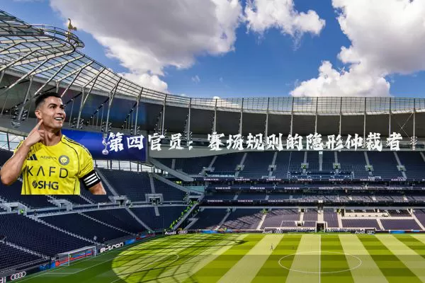 第四官员：赛场规则的隐形仲裁者