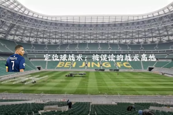 定位球战术:被误读的战术高地