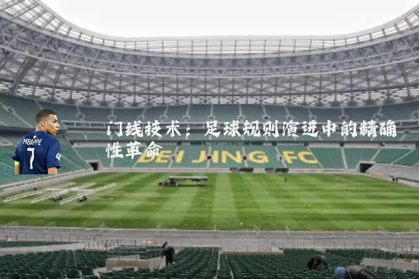 门线技术:足球规则演进中的精确性革命
