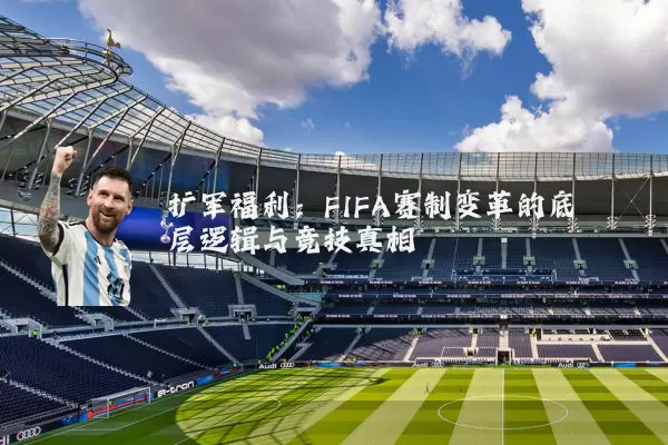 扩军福利：FIFA赛制变革的底层逻辑与竞技真相