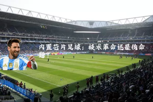 内置芯片足球：技术革命还是伪命题？