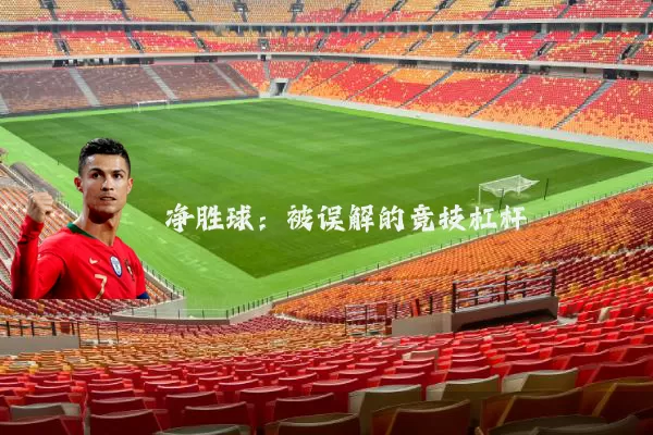 净胜球:被误解的竞技杠杆