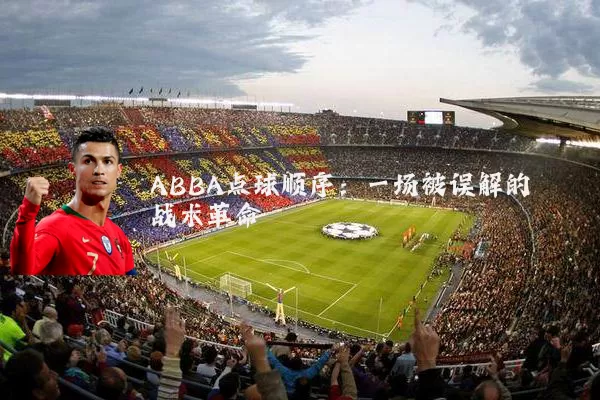 ABBA点球顺序：一场被误解的战术革命
