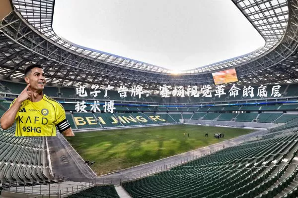 电子广告牌:赛场视觉革命的底层技术博弈
